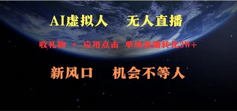 AI虚拟人直播 新风口 可操作性强 一天收益3万副业资源库-时光-中创中赚-福缘-冒泡创业网实操副业项目教程和创业项目大全副业资源库