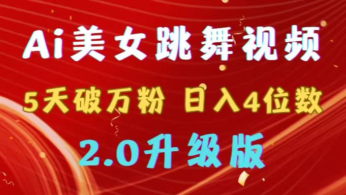 靠Ai美女跳舞视频，5天破万粉，日入4位数，多种变现方式，升级版2.0副业资源库-时光-中创中赚-福缘-冒泡创业网实操副业项目教程和创业项目大全副业资源库