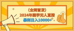 2024年国学无人直播暴力日入10000+小白也可操作副业资源库-时光-中创中赚-福缘-冒泡创业网实操副业项目教程和创业项目大全副业资源库