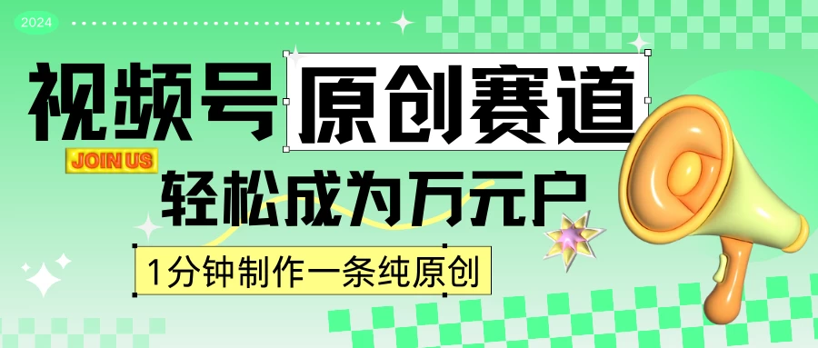 2024视频号最新原创赛道，1分钟一条原创作品，日入4位数轻轻松松副业资源库-时光-中创中赚-福缘-冒泡创业网实操副业项目教程和创业项目大全副业资源库