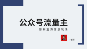 蓝海项目，公众号流量主全新玩法攻略：30天收益42174元，送教程副业资源库-时光-中创中赚-福缘-冒泡创业网实操副业项目教程和创业项目大全副业资源库