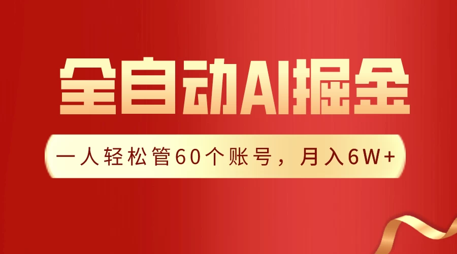 独家揭秘，一插件搞定！全自动采集生成爆文，多平台发布，一人轻松管控60账号，月入6W+实现梦想！副业资源库-时光-中创中赚-福缘-冒泡创业网实操副业项目教程和创业项目大全副业资源库