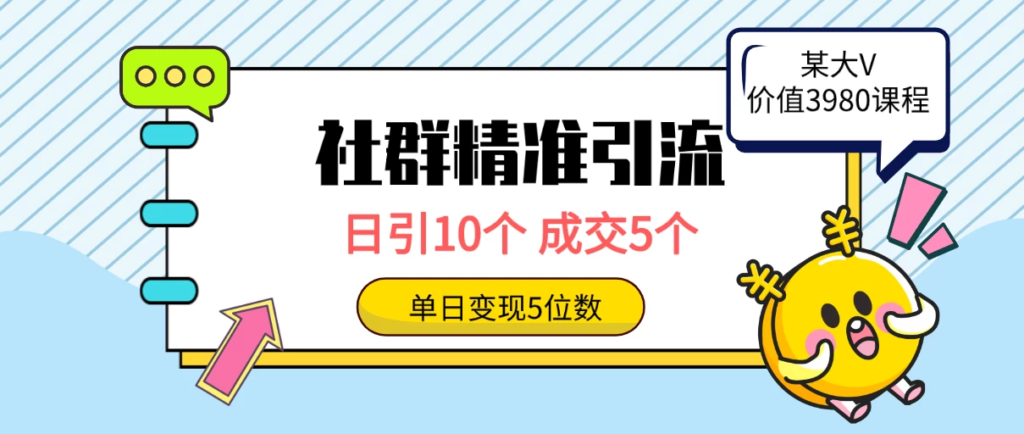 社群精准引流高质量创业粉，日引10个，成交5个，变现五位数副业资源库-时光-中创中赚-福缘-冒泡创业网实操副业项目教程和创业项目大全副业资源库