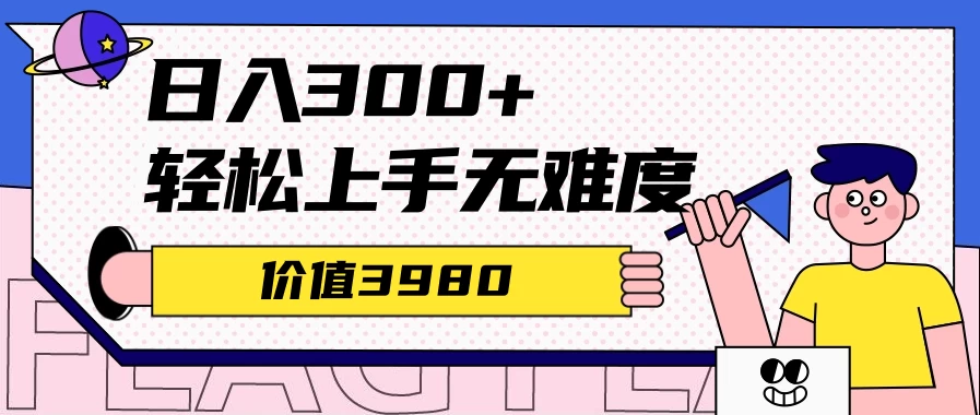 利用微信互推日搞300+，外面收费3980的项目副业资源库-时光-中创中赚-福缘-冒泡创业网实操副业项目教程和创业项目大全副业资源库