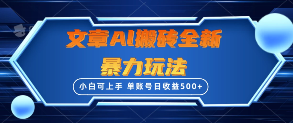 文章搬砖全新暴力玩法全网首发，单账号日收益500+，三天100%不违规起号，小白易上手副业资源库-时光-中创中赚-福缘-冒泡创业网实操副业项目教程和创业项目大全副业资源库