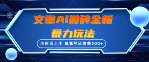 文章搬砖全新暴力玩法全网首发，单账号日收益500+，三天100%不违规起号，小白易上手副业资源库-时光-中创中赚-福缘-冒泡创业网实操副业项目教程和创业项目大全副业资源库