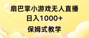 抖音最强风口，扇巴掌无人直播小游戏日入1000+，无需露脸，保姆式教学_直接上手副业资源库-时光-中创中赚-福缘-冒泡创业网实操副业项目教程和创业项目大全副业资源库