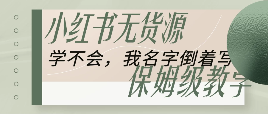 全网最详细小红书无货源电商教学，学不会，我就改名字副业资源库-时光-中创中赚-福缘-冒泡创业网实操副业项目教程和创业项目大全副业资源库