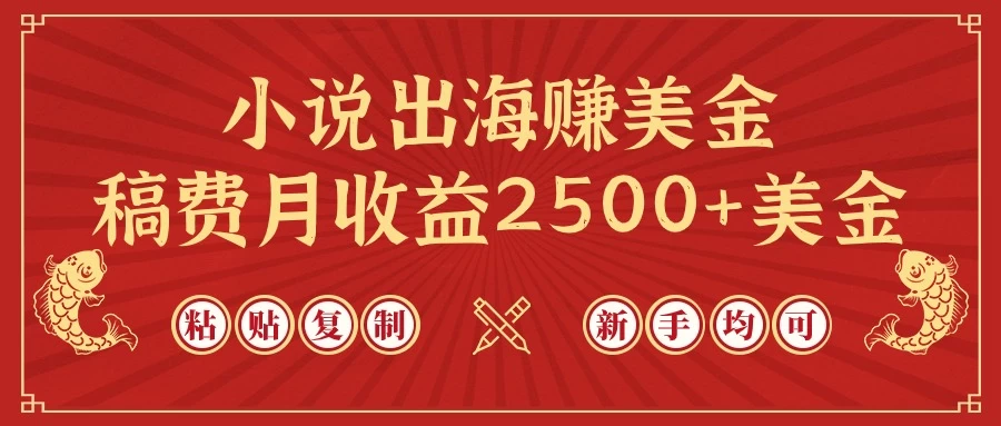 小说出海赚美金，稿费月收益2500+美金，仅需chatgpt粘贴复制，新手也能玩转副业资源库-时光-中创中赚-福缘-冒泡创业网实操副业项目教程和创业项目大全副业资源库