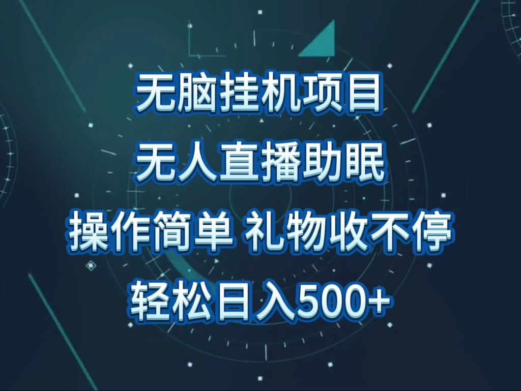 无人直播助眠项目，无脑挂机，操作简单，解放双手，礼物刷不停，轻松日入500+副业资源库-时光-中创中赚-福缘-冒泡创业网实操副业项目教程和创业项目大全副业资源库