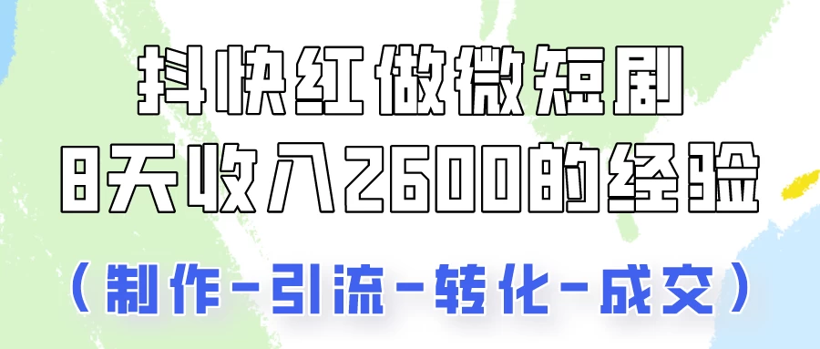 抖快做微短剧，8天收入2600+的实操经验，从前端设置到后期转化手把手教！副业资源库-时光-中创中赚-福缘-冒泡创业网实操副业项目教程和创业项目大全副业资源库