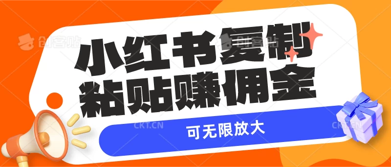 小红书复制粘贴赚佣金，当天见收益，可无限放大副业资源库-时光-中创中赚-福缘-冒泡创业网实操副业项目教程和创业项目大全副业资源库