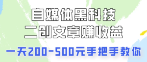 自媒体黑科技：二创文章做收益，一天200-500元，手把手教你！副业资源库-时光-中创中赚-福缘-冒泡创业网实操副业项目教程和创业项目大全副业资源库