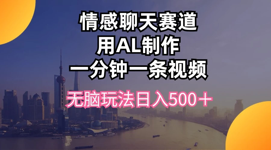 视频号掘金，全新蓝海赛道，用情感故事单日稳赚500+！副业资源库-时光-中创中赚-福缘-冒泡创业网实操副业项目教程和创业项目大全副业资源库