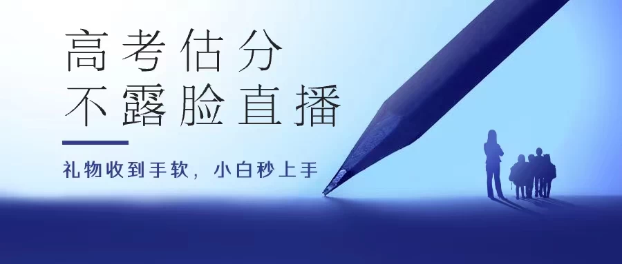 高考估分直播间，礼物收到手软，收益无上限副业资源库-时光-中创中赚-福缘-冒泡创业网实操副业项目教程和创业项目大全副业资源库