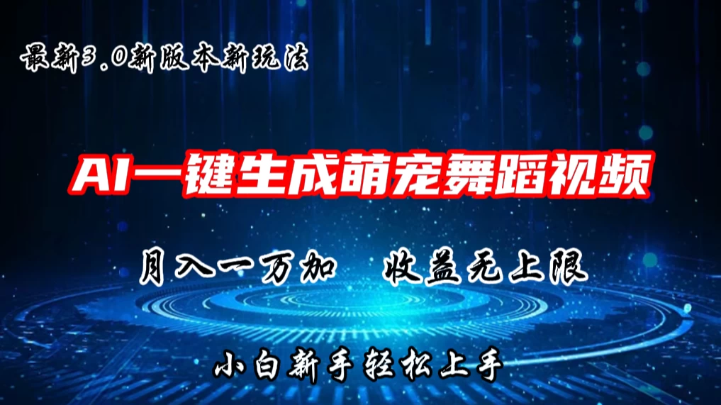 AI一键生成萌宠热门舞蹈，3.0抖音视频号新玩法，轻松月入1W+副业资源库-时光-中创中赚-福缘-冒泡创业网实操副业项目教程和创业项目大全副业资源库