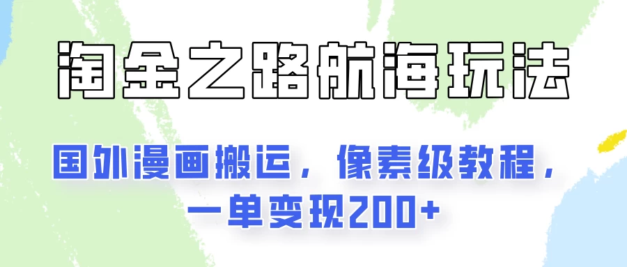 淘金之路玩法，国外漫画搬运像素级教程，一单变现200+副业资源库-时光-中创中赚-福缘-冒泡创业网实操副业项目教程和创业项目大全副业资源库