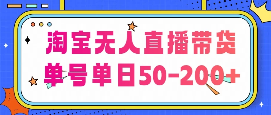 淘宝无人直播带货，不违规不断播，每日稳定出单，每日收益50-200+，可矩阵批量操作副业资源库-时光-中创中赚-福缘-冒泡创业网实操副业项目教程和创业项目大全副业资源库