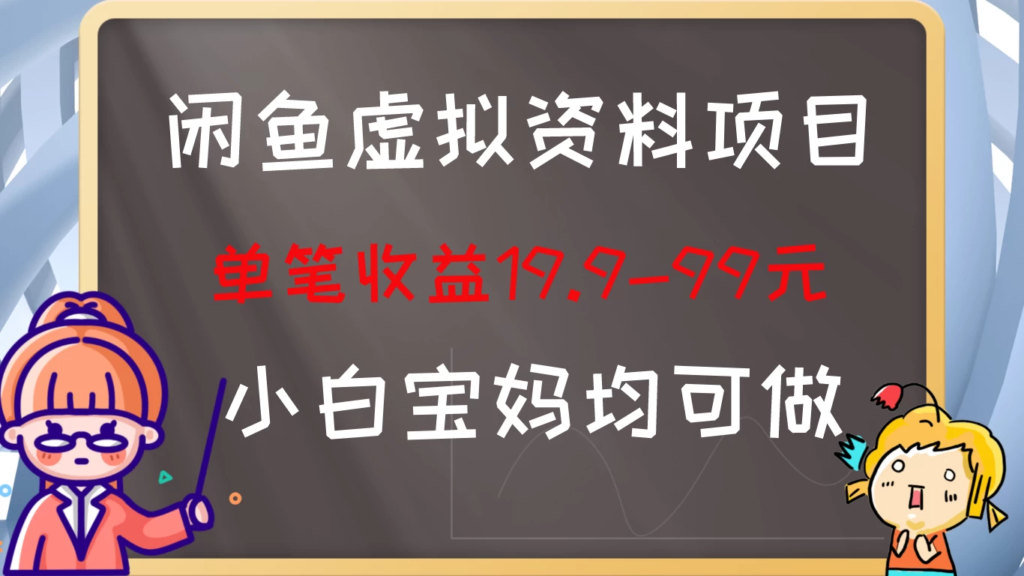 闲鱼虚拟资料项目，新手友好，长期盈利，单笔收益100+副业资源库-时光-中创中赚-福缘-冒泡创业网实操副业项目教程和创业项目大全副业资源库