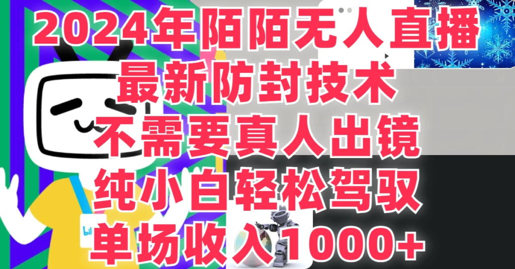 最新防封技术，2024年陌陌无人直播，不需要真人出镜，纯小白轻松驾驭，单场收入1000+副业资源库-时光-中创中赚-福缘-冒泡创业网实操副业项目教程和创业项目大全副业资源库