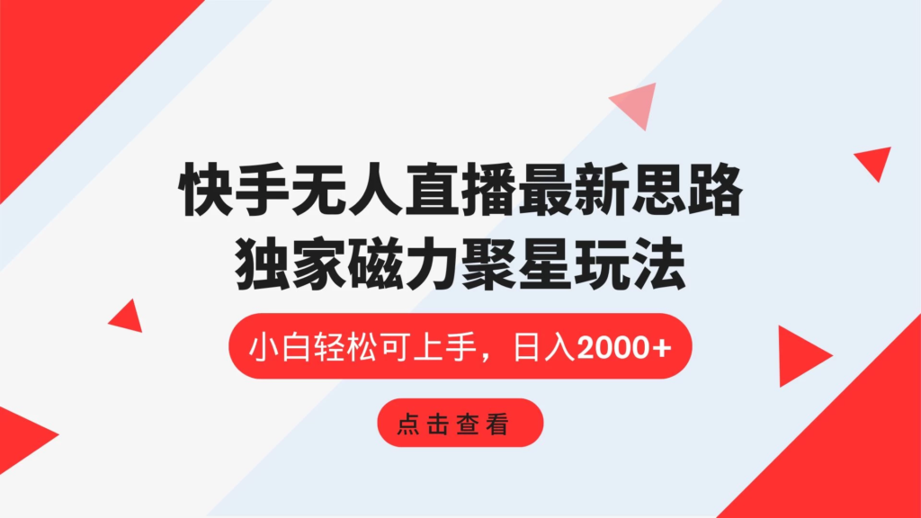 快手无人直播最新思路，独家磁力聚星玩法，小白轻松可上手，日入2000+副业资源库-时光-中创中赚-福缘-冒泡创业网实操副业项目教程和创业项目大全副业资源库