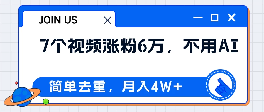 无AI操作！教你如何用简单去重，轻松月赚4W+副业资源库-时光-中创中赚-福缘-冒泡创业网实操副业项目教程和创业项目大全副业资源库