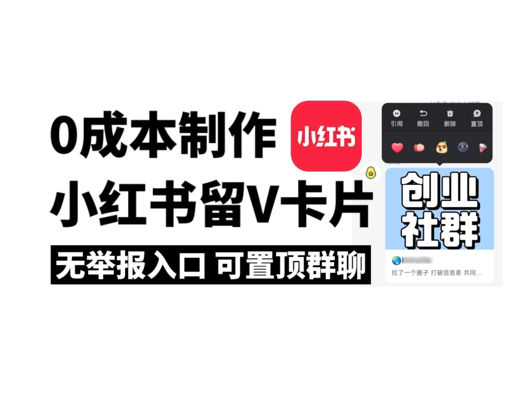 全网首发，零成本制作小红书留微信卡片教程，无举报入口副业资源库-时光-中创中赚-福缘-冒泡创业网实操副业项目教程和创业项目大全副业资源库