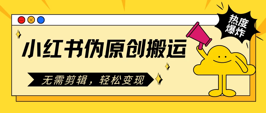 小红书伪原创搬运项目，无需剪辑，轻松日入300+副业资源库-时光-中创中赚-福缘-冒泡创业网实操副业项目教程和创业项目大全副业资源库