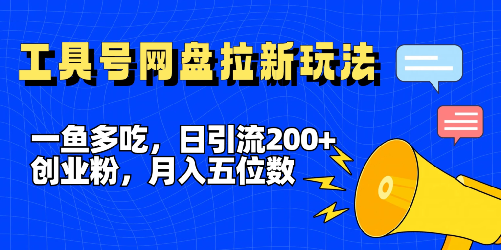 一鱼多吃，日引流200+创业粉，全平台工具号，网盘拉新新玩法月入5位数副业资源库-时光-中创中赚-福缘-冒泡创业网实操副业项目教程和创业项目大全副业资源库