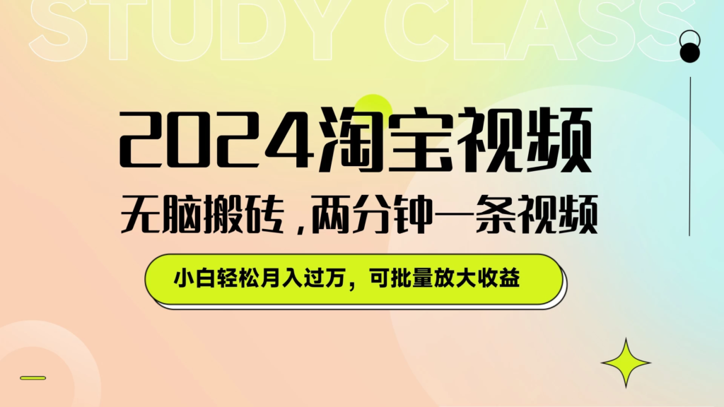 淘宝视频最新暴力玩法，无脑搬砖，两分钟一条视频，小白轻松月入过万，可批量放大收益副业资源库-时光-中创中赚-福缘-冒泡创业网实操副业项目教程和创业项目大全副业资源库