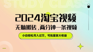 淘宝视频最新暴力玩法，无脑搬砖，两分钟一条视频，小白轻松月入过万，可批量放大收益副业资源库-时光-中创中赚-福缘-冒泡创业网实操副业项目教程和创业项目大全副业资源库