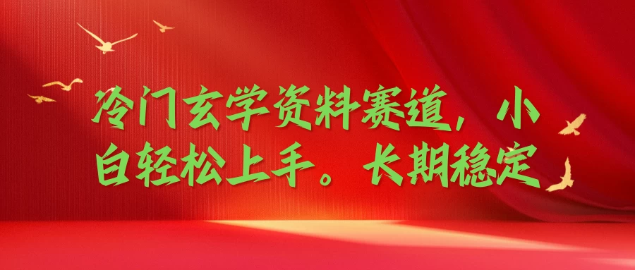 冷门玄学资料赛道，小白轻松上手，长期稳定副业资源库-时光-中创中赚-福缘-冒泡创业网实操副业项目教程和创业项目大全副业资源库