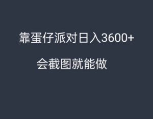 靠蛋仔派对，日入3600+，会截图就能做，保姆式教学，无脑操作，硬核变现副业资源库-时光-中创中赚-福缘-冒泡创业网实操副业项目教程和创业项目大全副业资源库