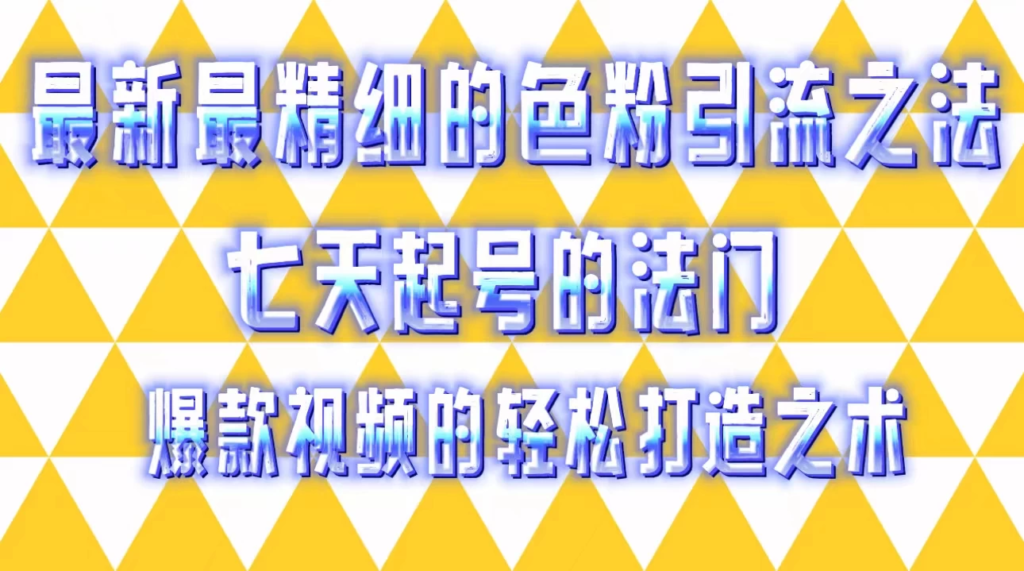 最新最精细的色粉引流之法，七天起号的法门，爆款视频的轻松打造之术副业资源库-时光-中创中赚-福缘-冒泡创业网实操副业项目教程和创业项目大全副业资源库