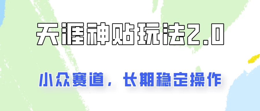 容易出结果的天涯神贴项目2.0，实操一天200+，更加稳定和正规！副业资源库-时光-中创中赚-福缘-冒泡创业网实操副业项目教程和创业项目大全副业资源库