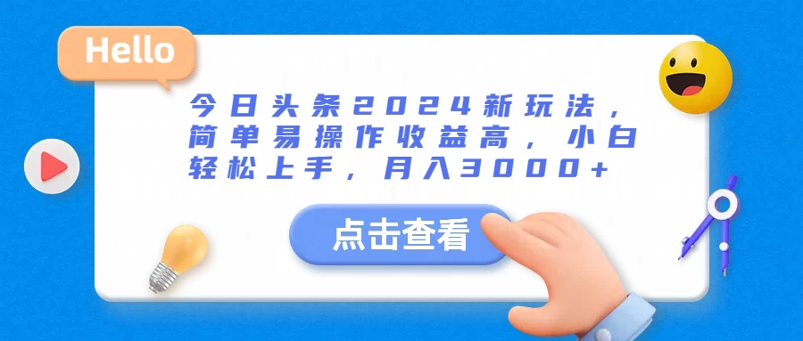 今日头条2024新玩法，简单易操作收益高，小白轻松上手，月入3000+副业资源库-时光-中创中赚-福缘-冒泡创业网实操副业项目教程和创业项目大全副业资源库