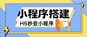 小程序搭建教程，网页秒变微信小程序，小白也可以操作副业资源库-时光-中创中赚-福缘-冒泡创业网实操副业项目教程和创业项目大全副业资源库