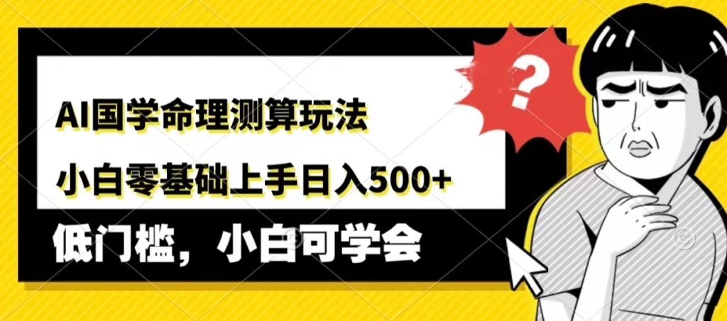 AI国学命理测算玩法，小白零基础上手，日入500+副业资源库-时光-中创中赚-福缘-冒泡创业网实操副业项目教程和创业项目大全副业资源库