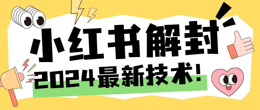 2024小红书账号封禁解封方法，无限释放手机号副业资源库-时光-中创中赚-福缘-冒泡创业网实操副业项目教程和创业项目大全副业资源库