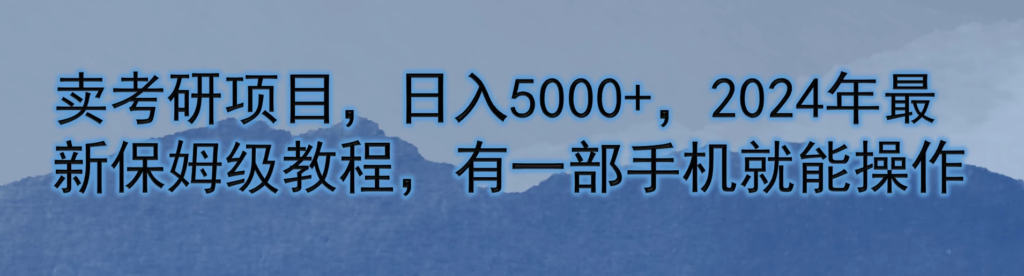 卖考研项目，日入5000+，2024年最新保姆级教程，有一部手机就能操作副业资源库-时光-中创中赚-福缘-冒泡创业网实操副业项目教程和创业项目大全副业资源库