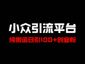 冷门引流平台，纯搬运日引100+高质量年轻创业粉！副业资源库-时光-中创中赚-福缘-冒泡创业网实操副业项目教程和创业项目大全副业资源库