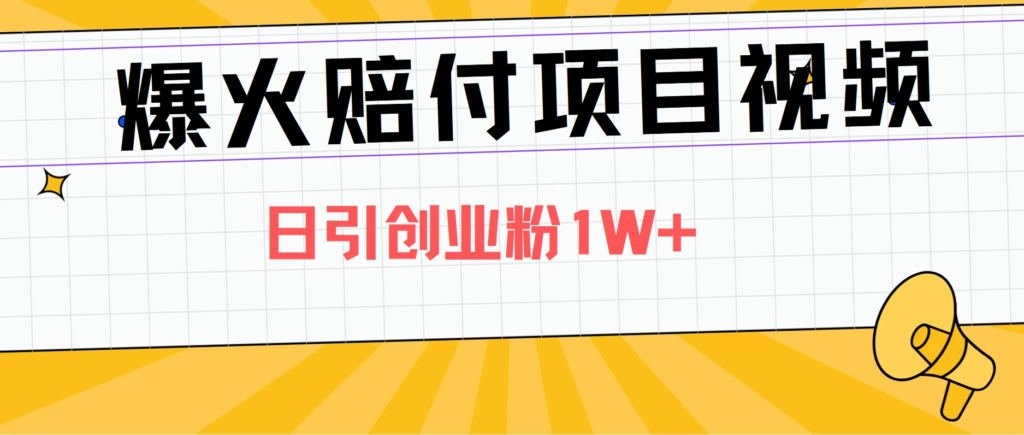 爆火赔付项目视频，全网平台进行引流，日引创业粉1W+副业资源库-时光-中创中赚-福缘-冒泡创业网实操副业项目教程和创业项目大全副业资源库