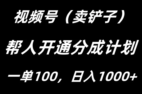 视频号帮人开通创作者分成计划，一单100+，单日收入1000+副业资源库-时光-中创中赚-福缘-冒泡创业网实操副业项目教程和创业项目大全副业资源库