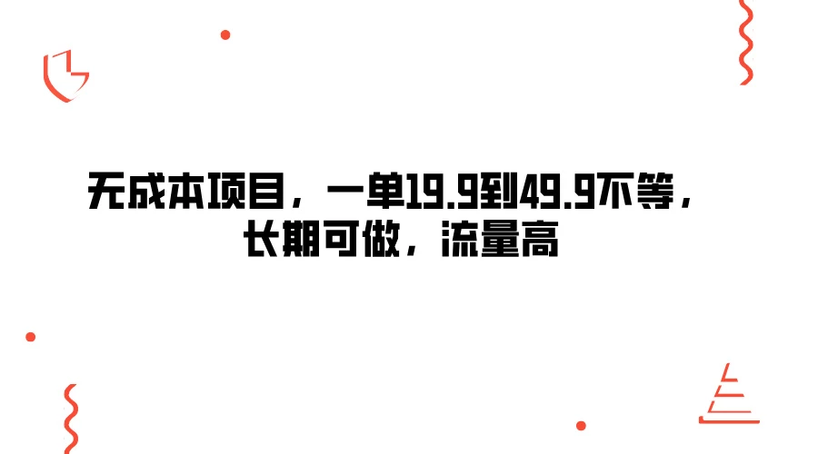 无成本项目，一单19.9到49.9不等，长期可做，流量高副业资源库-时光-中创中赚-福缘-冒泡创业网实操副业项目教程和创业项目大全副业资源库