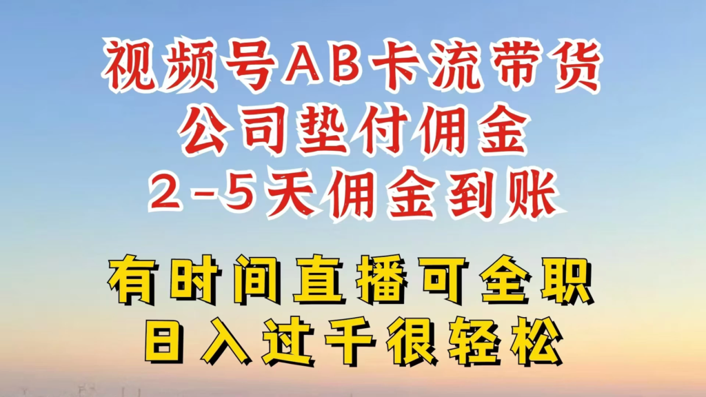 视频号独家AB卡流技术带货赛道，一键发布视频，就能直接爆流出单，公司垫付佣金，两个工作日内到账，零风险变现副业资源库-时光-中创中赚-福缘-冒泡创业网实操副业项目教程和创业项目大全副业资源库