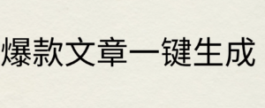 2024年AI头条掘金3.0,爆款文章一键生成，一天10分钟，小白也能日入1000+副业资源库-时光-中创中赚-福缘-冒泡创业网实操副业项目教程和创业项目大全副业资源库