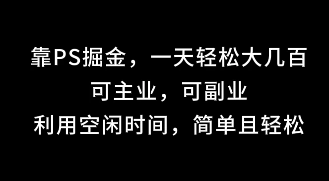 靠海报掘金，一天轻松大几百,可主业，可副业,利用空闲时间，简单且轻松副业资源库-时光-中创中赚-福缘-冒泡创业网实操副业项目教程和创业项目大全副业资源库