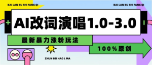 用AI改歌词演唱1.0-3.0合集，暴力涨粉玩法，轻松过原创副业资源库-时光-中创中赚-福缘-冒泡创业网实操副业项目教程和创业项目大全副业资源库