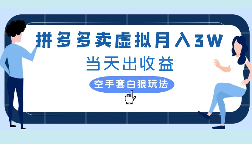 拼多多虚拟项目，单人月入3W+，实操落地项目副业资源库-时光-中创中赚-福缘-冒泡创业网实操副业项目教程和创业项目大全副业资源库