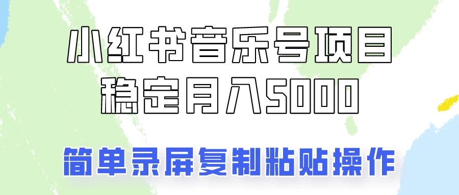 通过音乐号变现，简单的复制粘贴操作，实现每月5000元以上的稳定收入副业资源库-时光-中创中赚-福缘-冒泡创业网实操副业项目教程和创业项目大全副业资源库